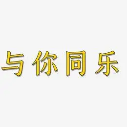 与你同乐-手刻宋字体