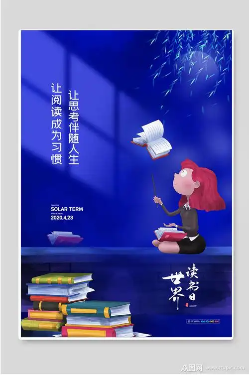 创意世界读书日宣传海报