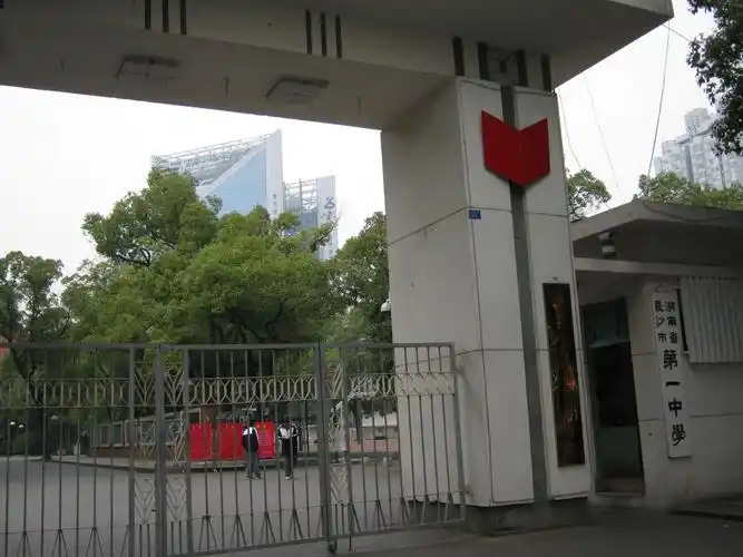 湖南省长沙市第一中学