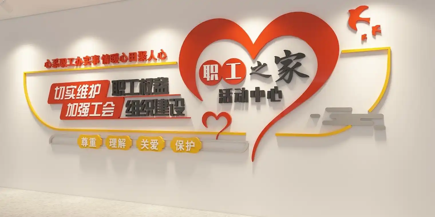 企业简介职工教工之家文化墙效果图形象墙