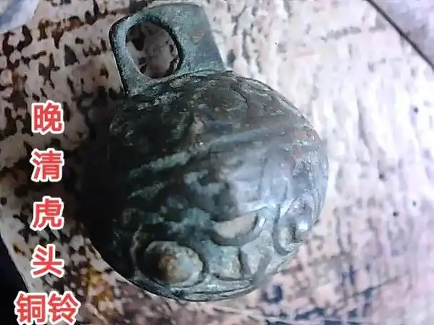 民俗老物件 虎头铜铃铛.#古钱币#铜铃铛#老物件 - 抖音