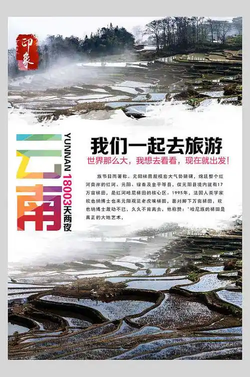 云南旅游风光宣传海报
