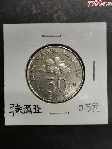 马来西亚2010年50分