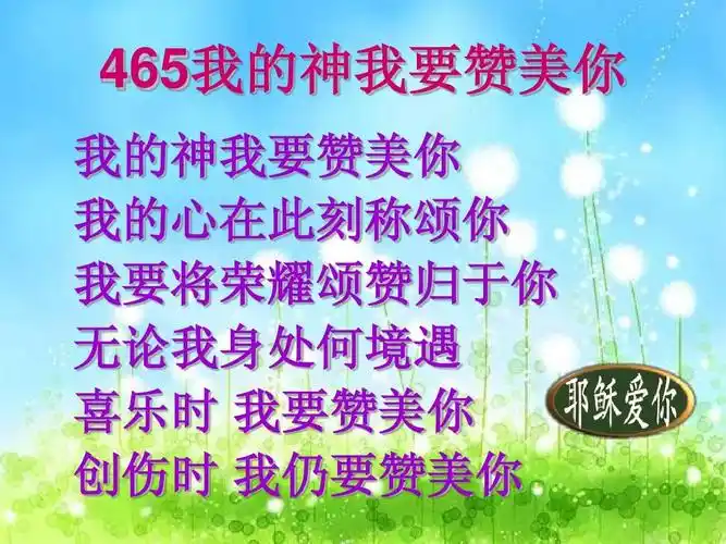 465首,我的神我要赞美你ppt