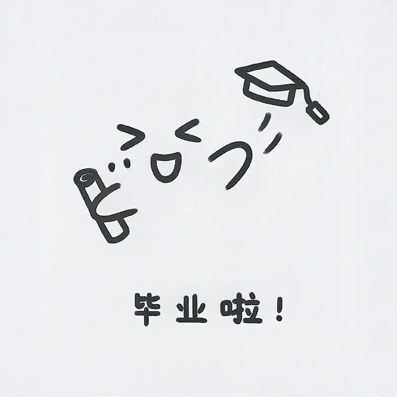 毕业喽#简笔画 #头像#表情#毕业季 - 抖音