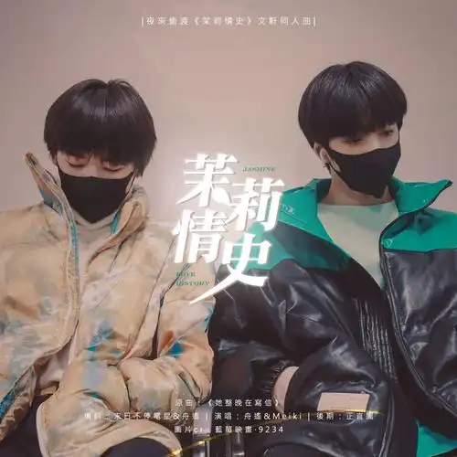 茉莉情史(翻自 卫兰)