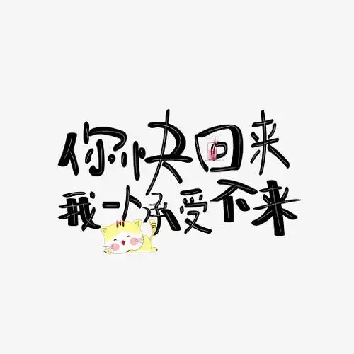 原创你快回来我一人承受不来创意卡通文字