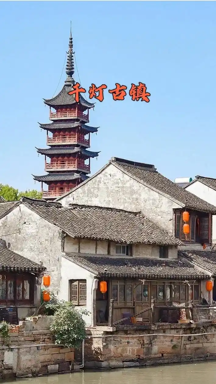 昆山千灯古镇·历史2500年的小众古镇!千灯古镇很小众,小到 - 抖音
