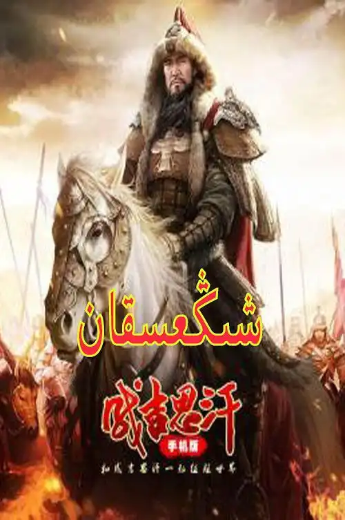 成吉思汗的海报