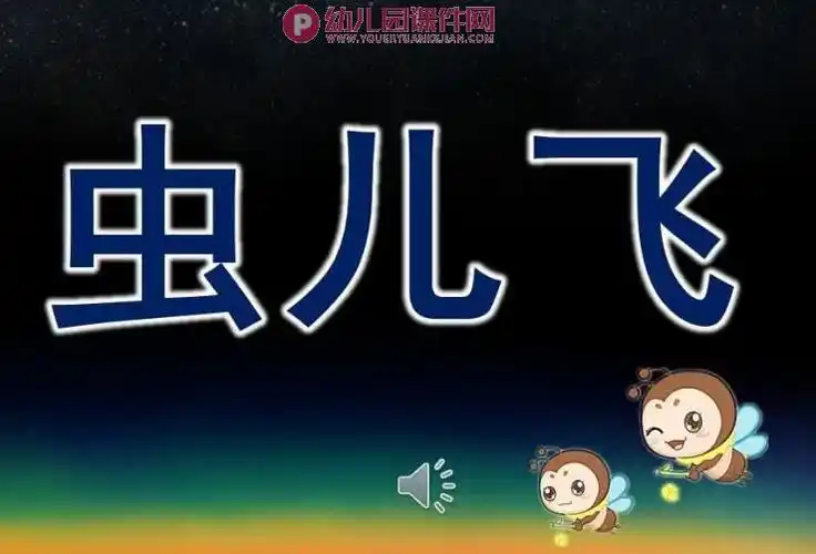 幼儿园歌谣虫儿飞ppt课件图片