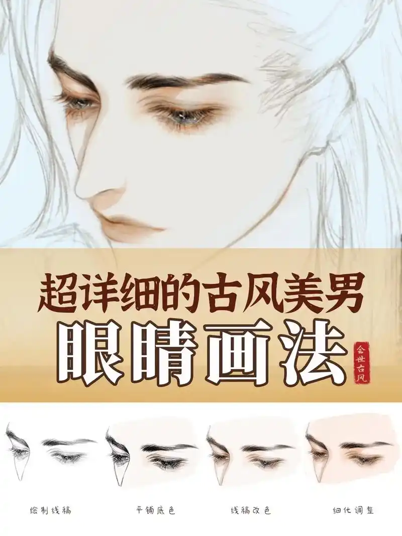 沫沫老师的古风美男眼睛详细画法步骤来啦～#画画 #眼睛画法  - 抖音