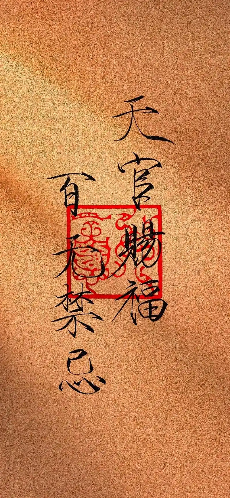 天官赐福 百无禁忌#瘦金体 - 抖音