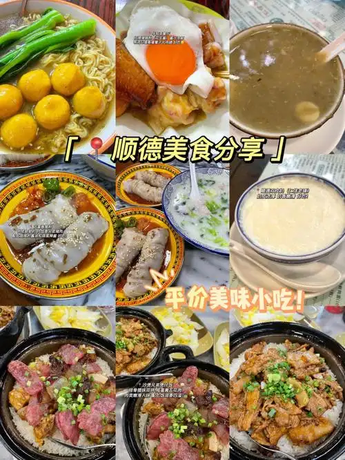 顺德美食24h吃遍周边小吃60经典又平价