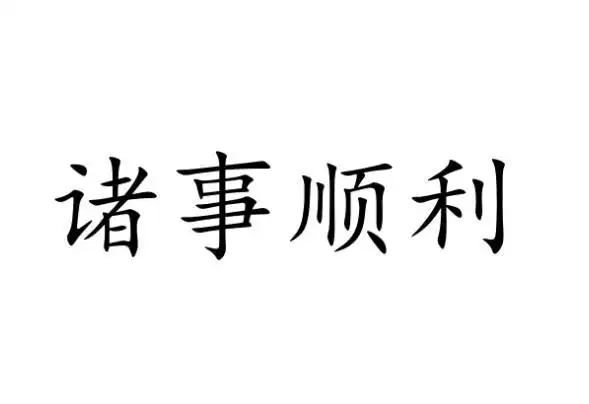 em>诸事 /em> em>顺利 /em>