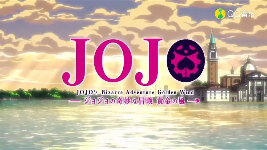ジョジョの奇妙な冒険黄金の風-jojo的奇妙冒险黄金之风op2(超清)