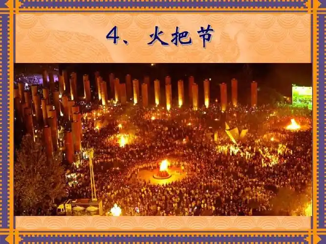 4火把节ppt