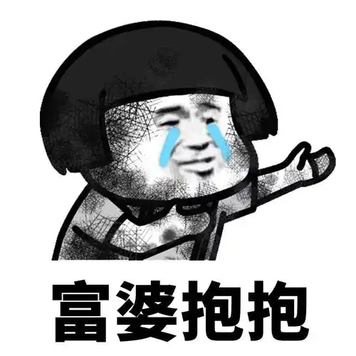 (蘑菇头)富婆抱抱