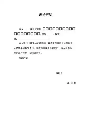 未婚声明通用版.doc