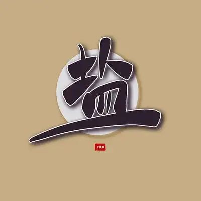 盐手写艺术字 psd