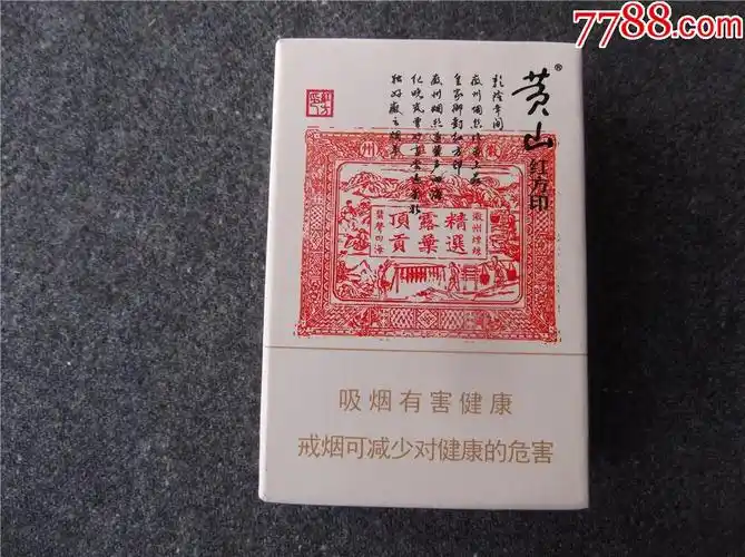 黄山红方印非卖品