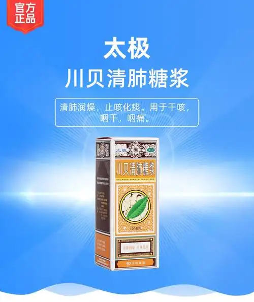 川贝清肺糖浆(太极)