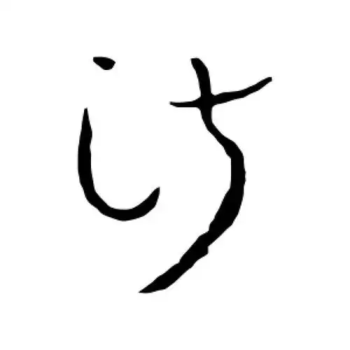 草书淑字