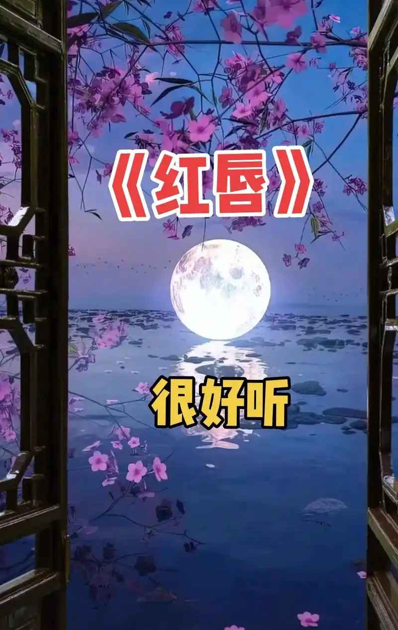 安静演唱的《红唇》表达了就像记忆里最后的红枫,层层叠叠染红了 - 抖