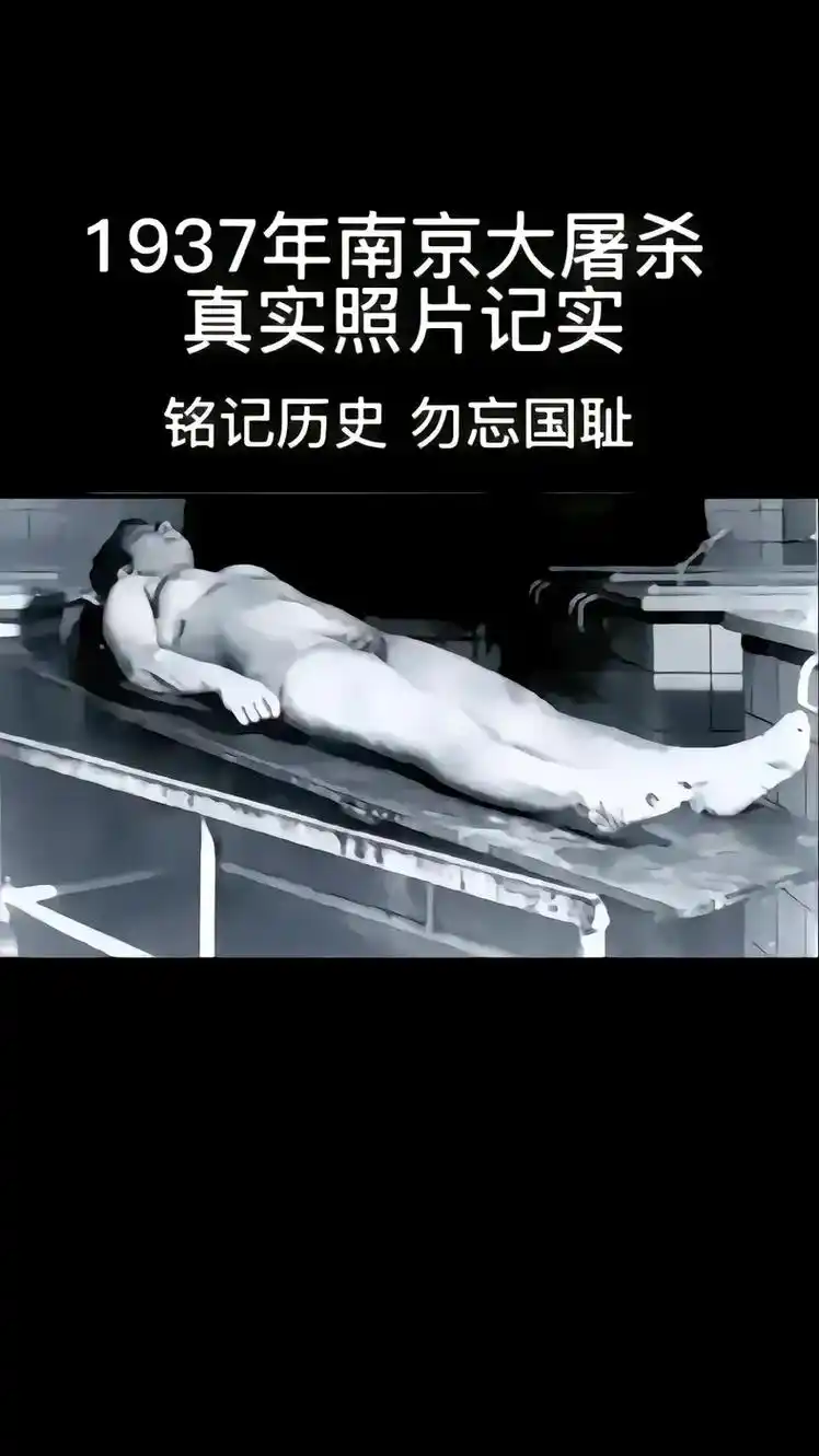 1937年南京大屠杀 真实照片记实 铭记历史勿忘国耻|南京大 - 抖音