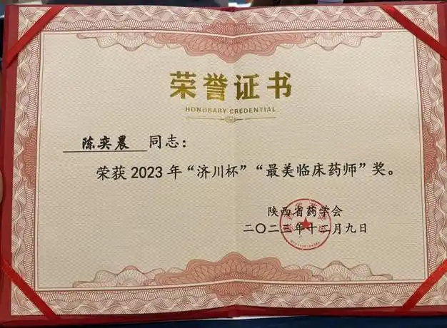 西安市精神卫生中心陈奕晨药师荣获"最美临床药师"称号|药学|药剂科