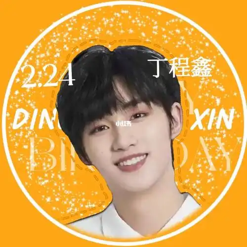 丁程鑫生日头像自己做的哦