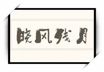 晓风残月的意思,晓风残月是什么意思?