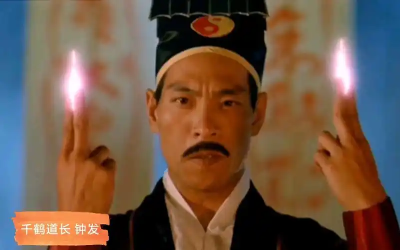 林正英 师弟千鹤道长钟发 驱魔剪辑