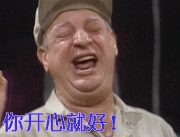 哈哈笑开心gif动图_动态图_表情包下载_soogif