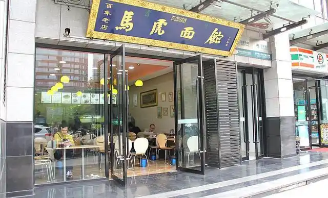 马虎面馆