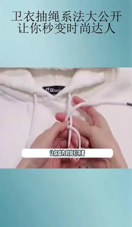 卫衣抽绳系法大公开,让你秒变时尚达人!
