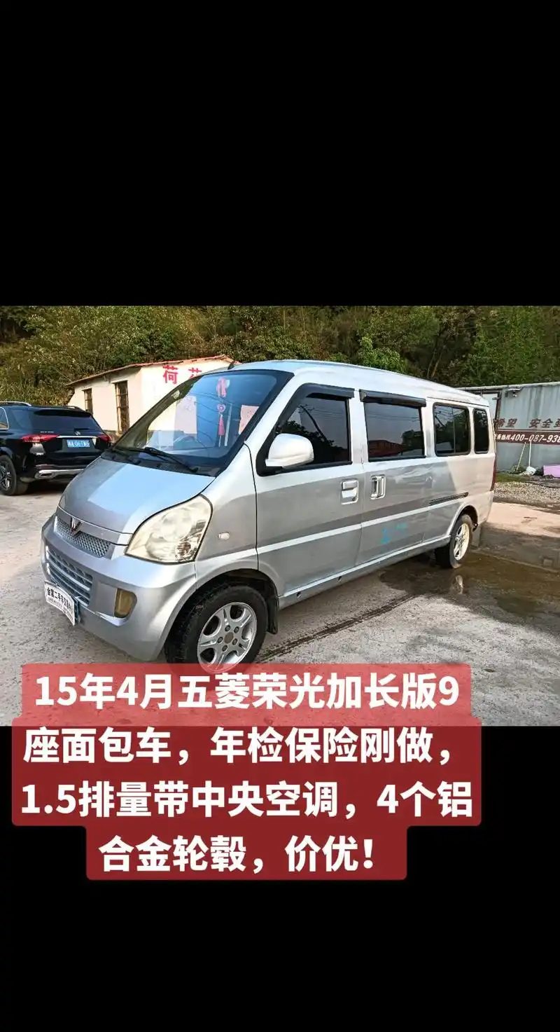 新到15年4月五菱荣光加长版9座面包车,年检保险刚做,1.5