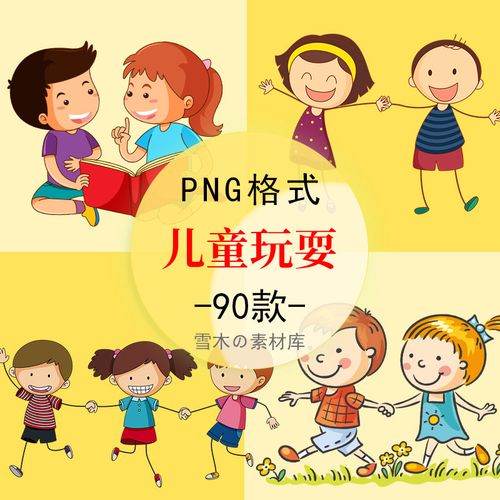 50卡通儿童玩耍手拉手团结友爱快乐友谊ppt海报png免抠设计素材