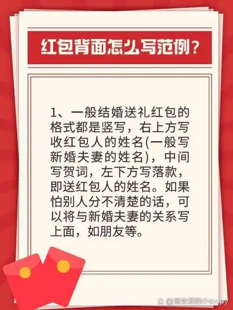 "红包背面写法: 1,一般结婚送礼红包的格式都是竖写,右上方写收红包人