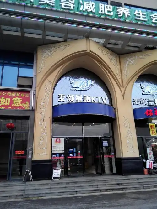 麦颂量贩ktv(高桥店)