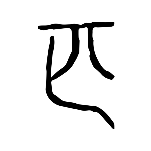 匹-字什么意思在线字典读音拼音笔划笔画笔顺怎么读写 - 在线成语同义