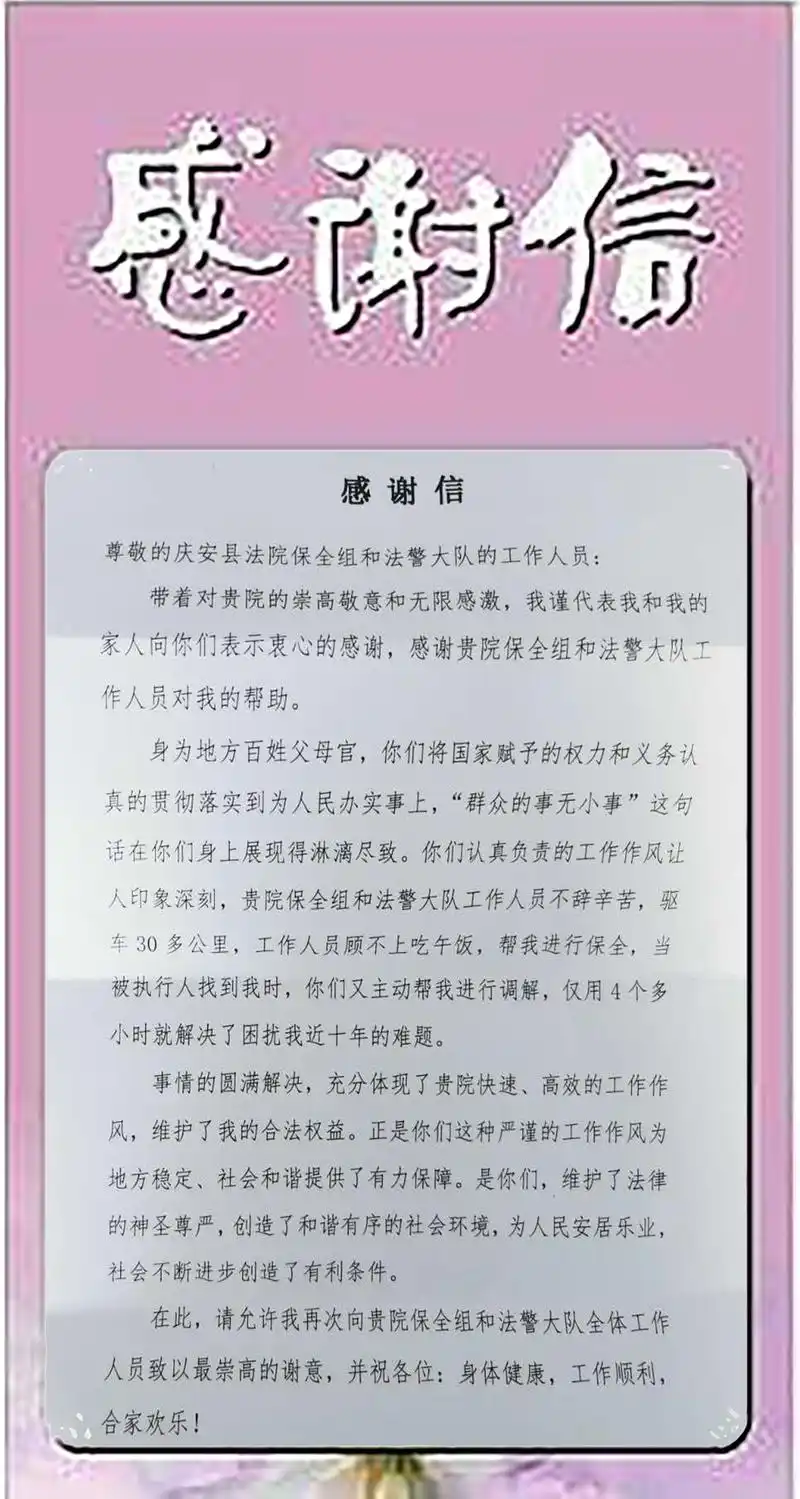 庆安法院:一封来自申请人的感谢信