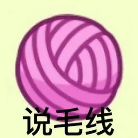 说毛线gif动图_动态图_表情包下载_soogif
