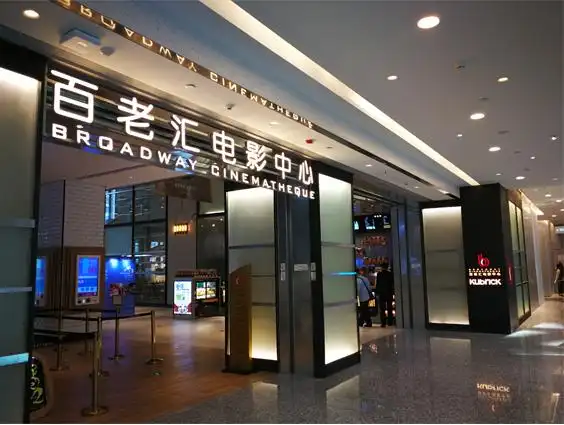 百老汇电影中心