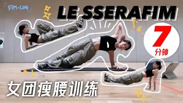 女团成员kazuha亲身示范的7分钟腹部核心训练,教你练出女团同款小蛮腰