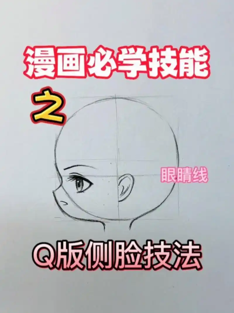 不能错过的漫画侧脸技法 不能错过的q漫侧脸技法,快来学习一下吧