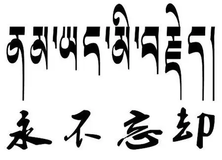 我想纹身,梵文