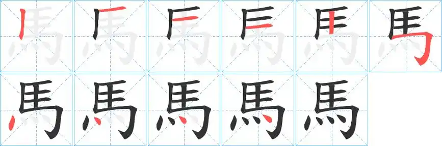 《马》字笔顺,笔画 - 马字怎么写?