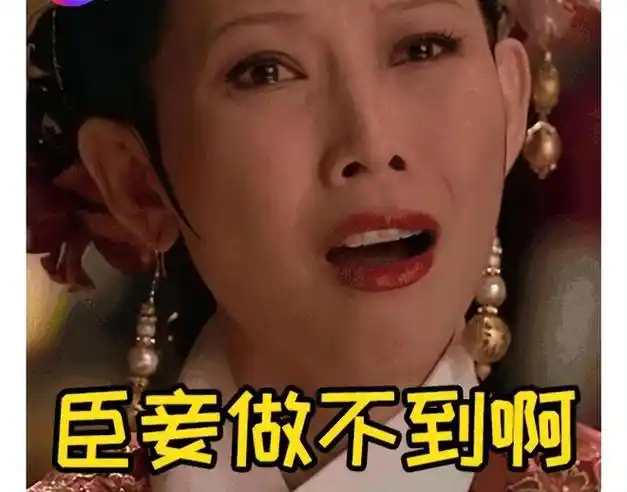 现在他只能借用甄嬛传里娘娘的一句名言,来答复:臣妾做不到啊.
