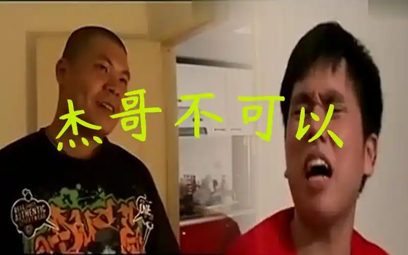 【杰哥×阿伟】杰哥不可以 我看你是完全不懂哦_哔哩哔哩_bilibili