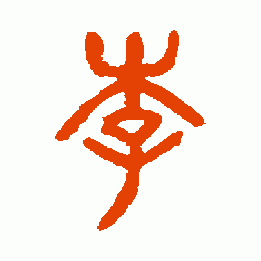 杨沂孙篆书作品欣赏